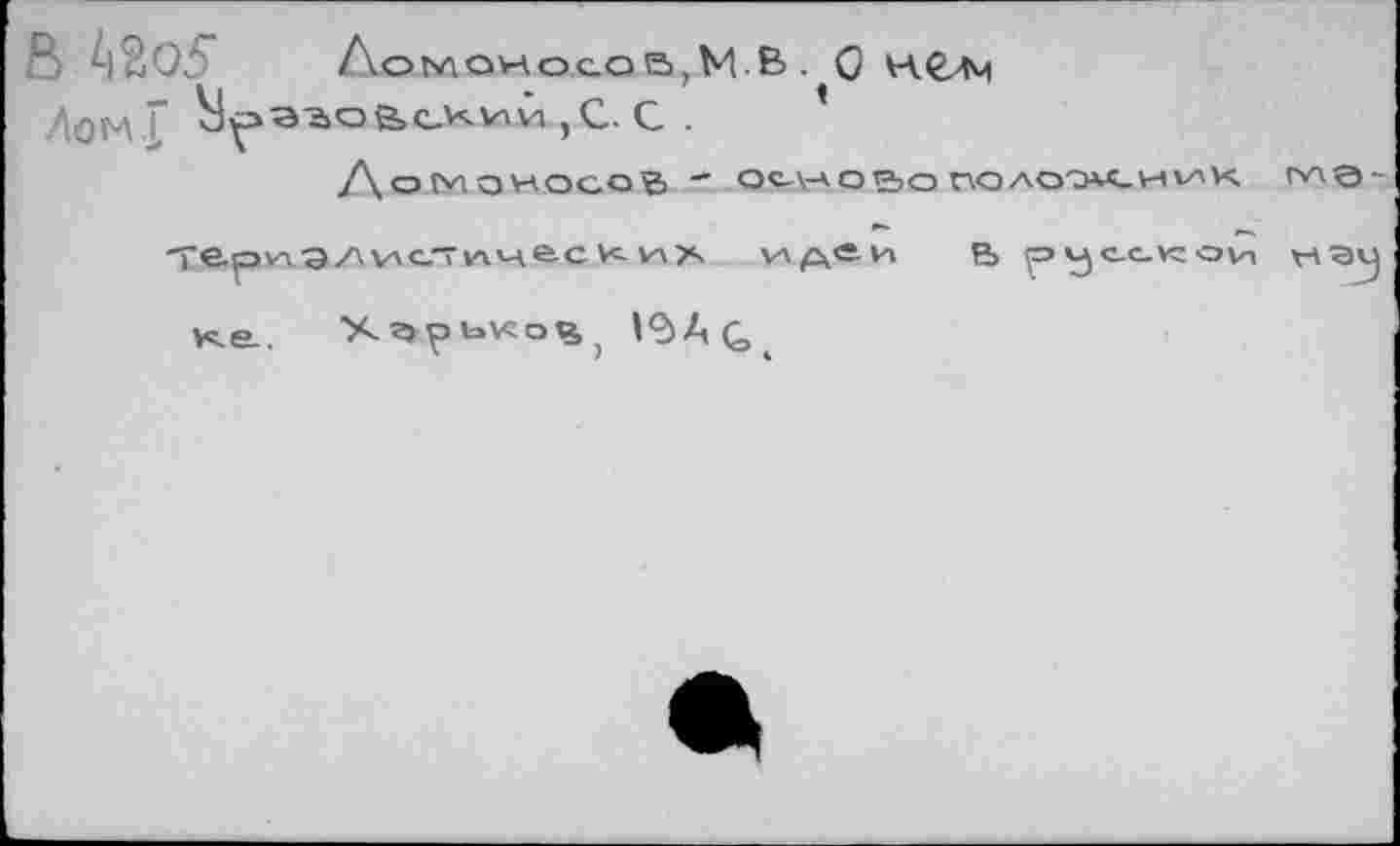 ﻿В Ч%05 Ломоиосов,МВ . Q
ЛОМ.Г ^азовский ,С. С .
Aotviowocö® ' OtHOPjonOAOW-HHK tVXQ-
Те-р*тэ/\улс.т*чме-с\< vxz- и^еи Е> русской чэу) vca. Хг>рь»усо^; <®)ДС4